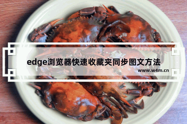 edge浏览器快速收藏夹同步图文方法