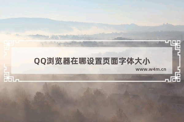 QQ浏览器在哪设置页面字体大小