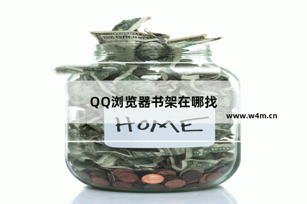 QQ浏览器书架在哪找