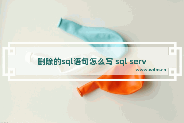 删除的sql语句怎么写 sql server数据库教程