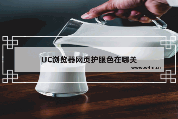 UC浏览器网页护眼色在哪关