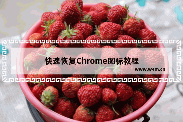 快速恢复Chrome图标教程