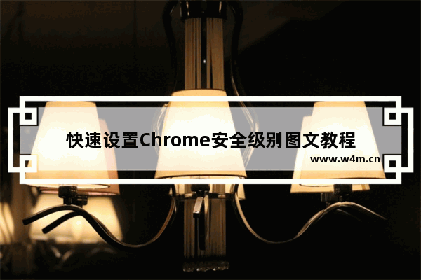 快速设置Chrome安全级别图文教程