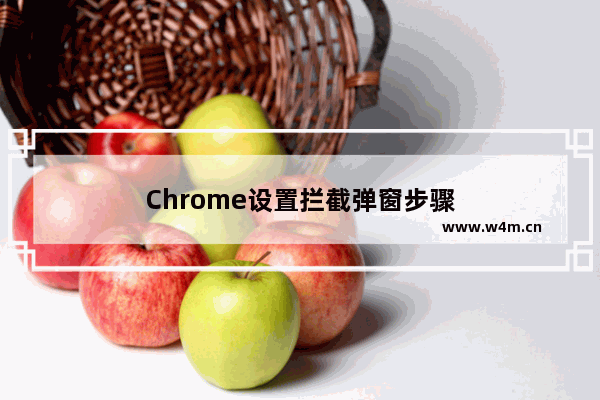 Chrome设置拦截弹窗步骤