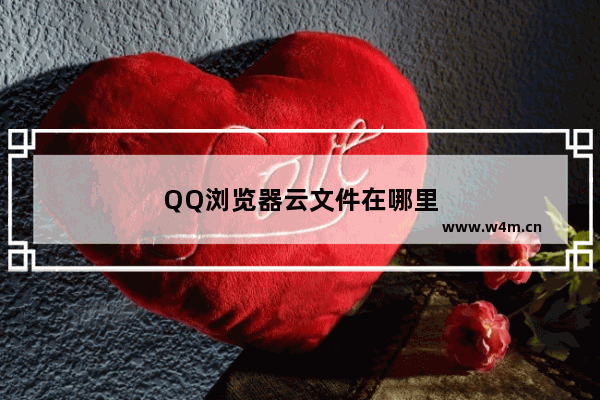 QQ浏览器云文件在哪里