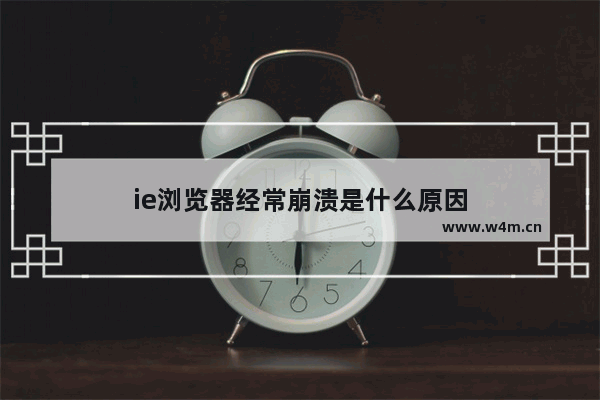 ie浏览器经常崩溃是什么原因