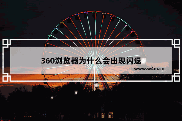 360浏览器为什么会出现闪退