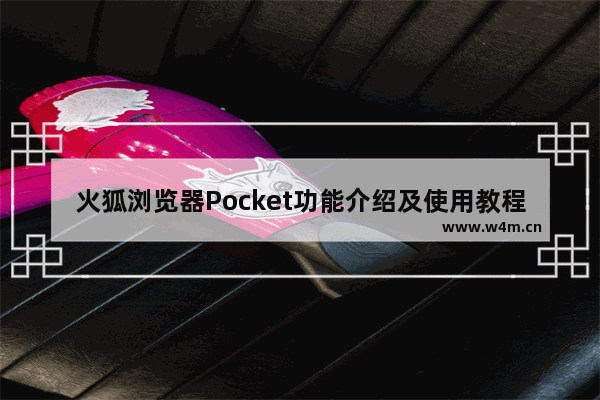 火狐浏览器Pocket功能介绍及使用教程