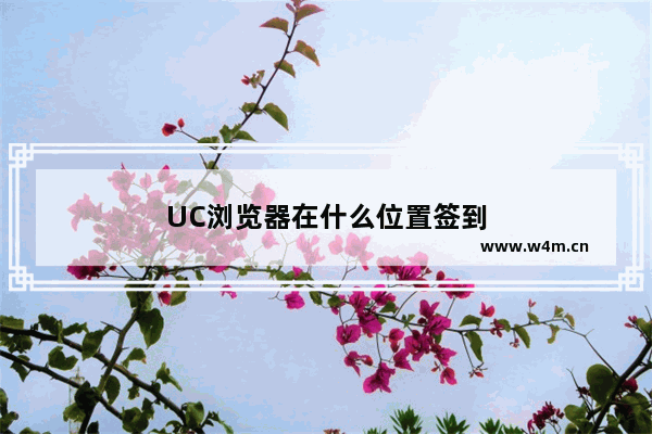 UC浏览器在什么位置签到