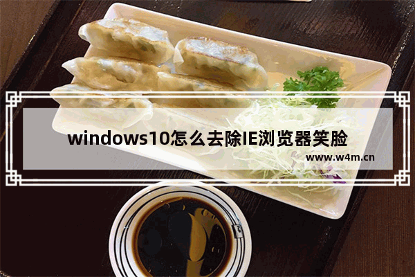 windows10怎么去除IE浏览器笑脸反馈选项