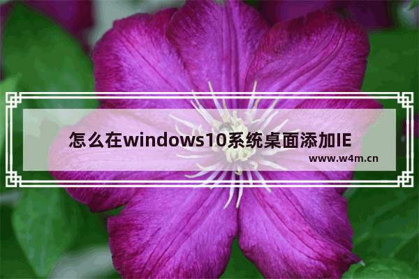 怎么在windows10系统桌面添加IE浏览器图标