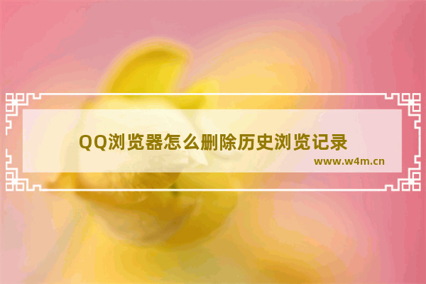 QQ浏览器怎么删除历史浏览记录