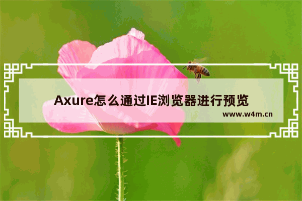 Axure怎么通过IE浏览器进行预览