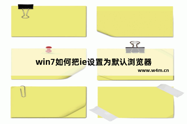 win7如何把ie设置为默认浏览器