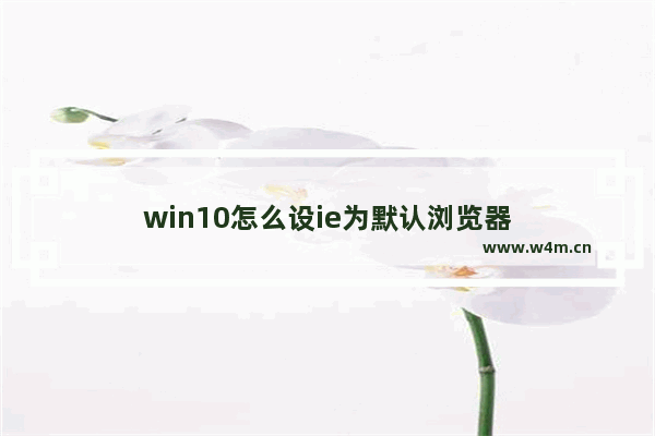 win10怎么设ie为默认浏览器