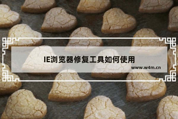 IE浏览器修复工具如何使用