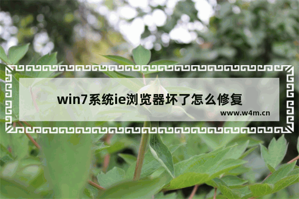 win7系统ie浏览器坏了怎么修复