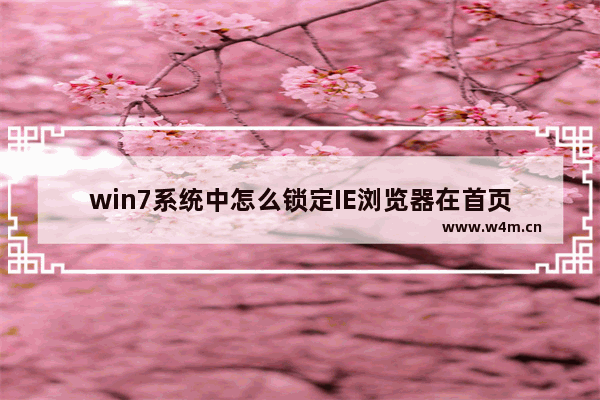 win7系统中怎么锁定IE浏览器在首页