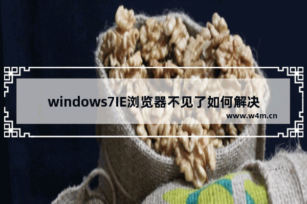 windows7IE浏览器不见了如何解决