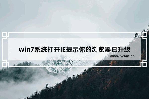 win7系统打开IE提示你的浏览器已升级怎么解决