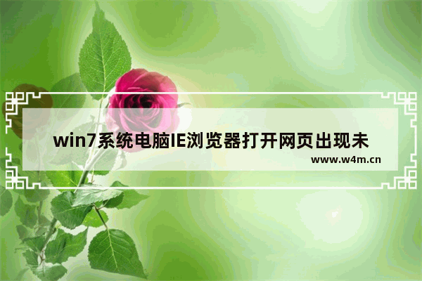 win7系统电脑IE浏览器打开网页出现未响应怎么解决