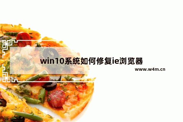 win10系统如何修复ie浏览器