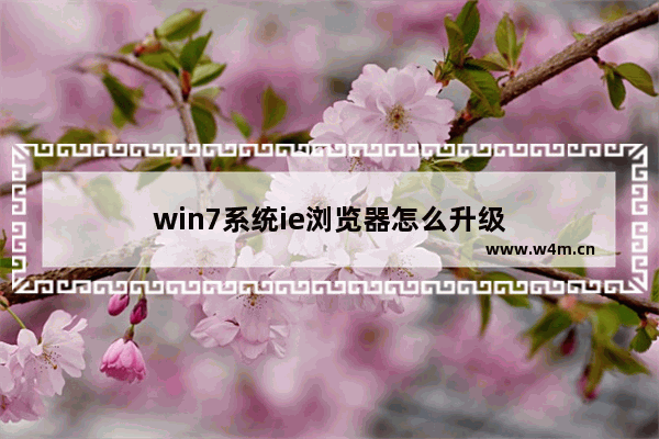 win7系统ie浏览器怎么升级