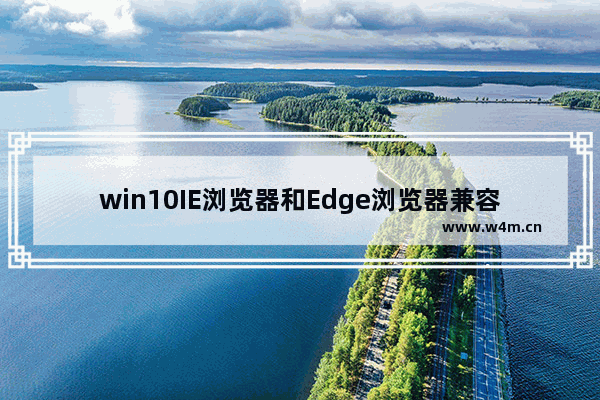 win10IE浏览器和Edge浏览器兼容性怎么设置