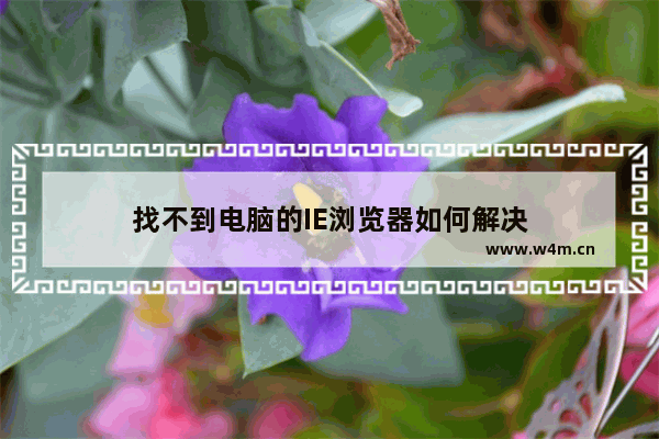 找不到电脑的IE浏览器如何解决