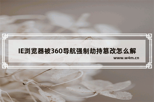 IE浏览器被360导航强制劫持篡改怎么解决