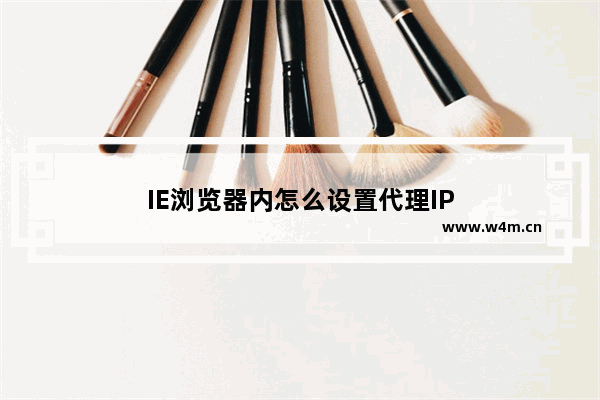 IE浏览器内怎么设置代理IP