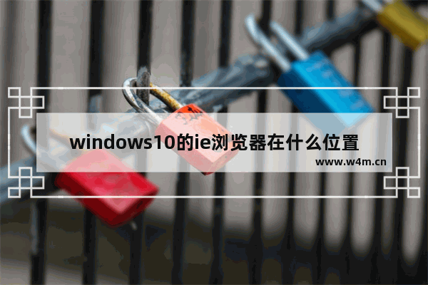 windows10的ie浏览器在什么位置