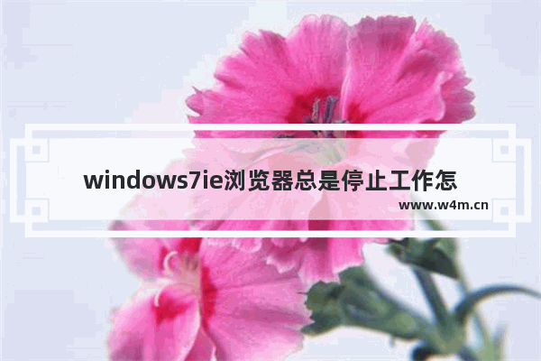 windows7ie浏览器总是停止工作怎么解决