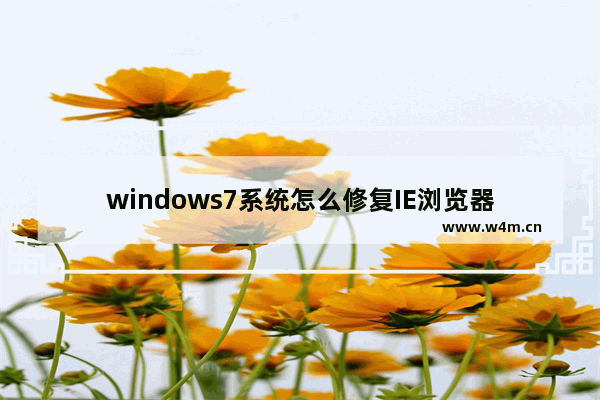 windows7系统怎么修复IE浏览器