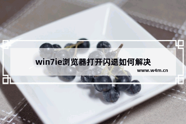 win7ie浏览器打开闪退如何解决