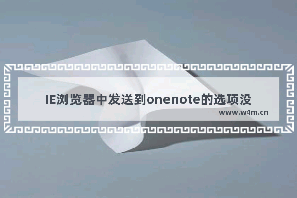 IE浏览器中发送到onenote的选项没有调出来怎么解决