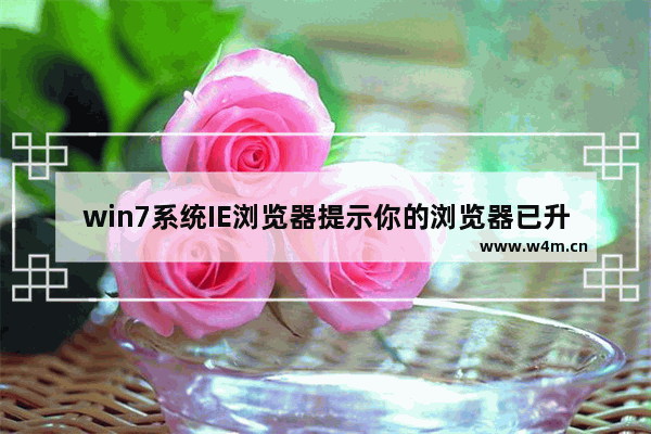 win7系统IE浏览器提示你的浏览器已升级怎么解决？解决提示你的浏览器已升级方法说明