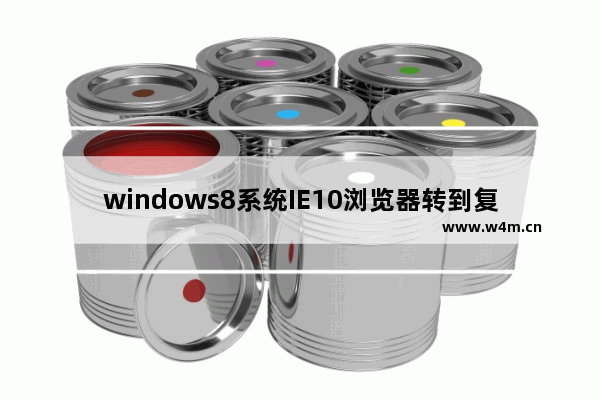 windows8系统IE10浏览器转到复制的地址怎么使用？使用IE10浏览器转到复制的地址技巧分享