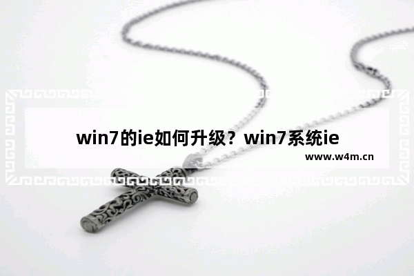 win7的ie如何升级？win7系统ie浏览器升级的方法讲解