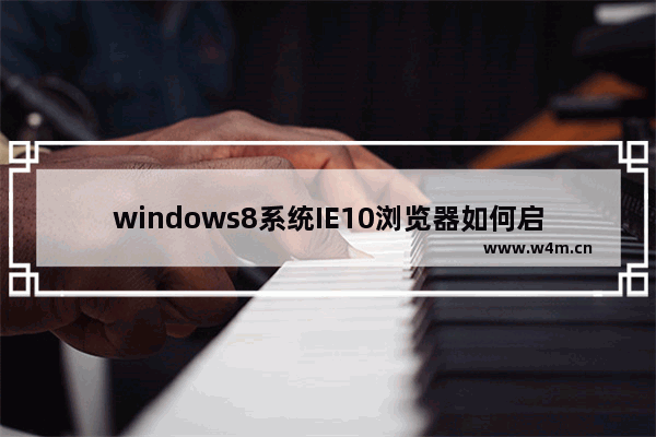 windows8系统IE10浏览器如何启用InPrivate隐私浏览？InPrivate隐私浏览启用方法分享