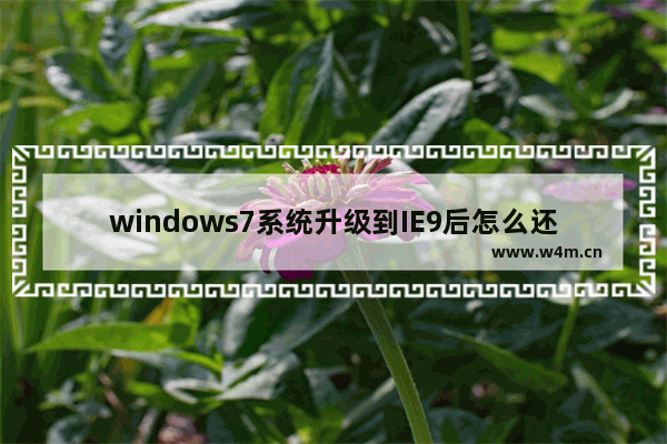 windows7系统升级到IE9后怎么还原到IE8浏览器？windows7系统IE9还原到IE8的方法说明