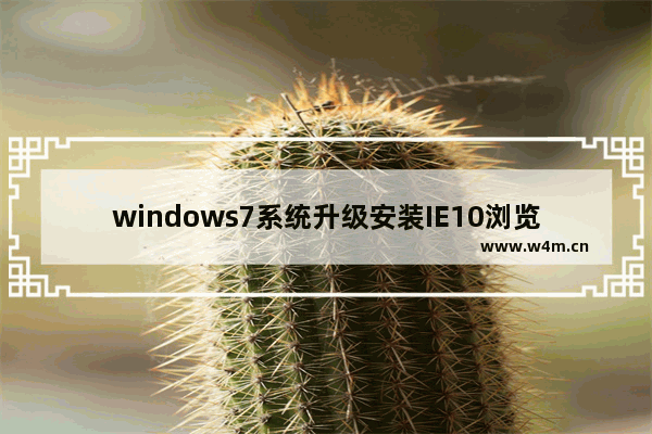 windows7系统升级安装IE10浏览器提示不支持安装失败怎么解决？解决提示不支持安装失败方法说明