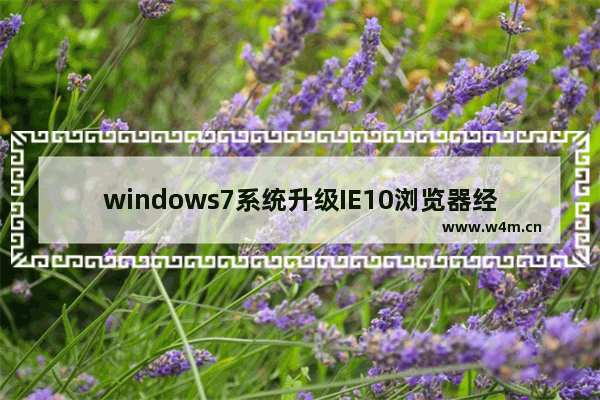 windows7系统升级IE10浏览器经常遇到4种错误怎么解决？解决经常遇到4种错误方法说明