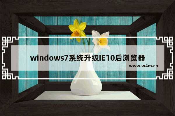 windows7系统升级IE10后浏览器右侧出现黑条如何解决？解决浏览器右侧出现黑条方法分享