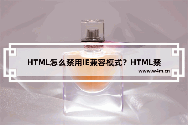 HTML怎么禁用IE兼容模式？HTML禁用IE兼容模式方法说明