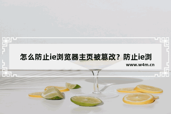 怎么防止ie浏览器主页被篡改？防止ie浏览器主页被篡改设置方法分享