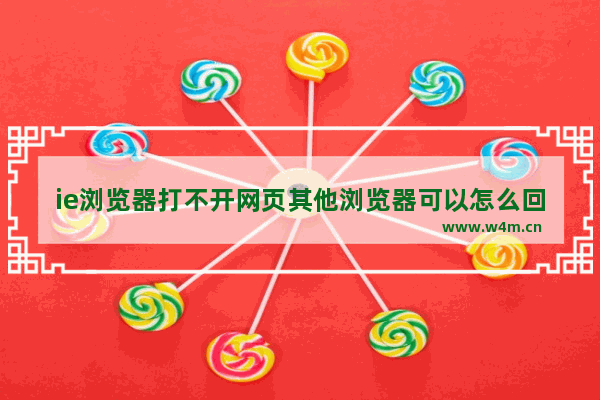 ie浏览器打不开网页其他浏览器可以怎么回事？解决ie浏览器打不开网页方法说明