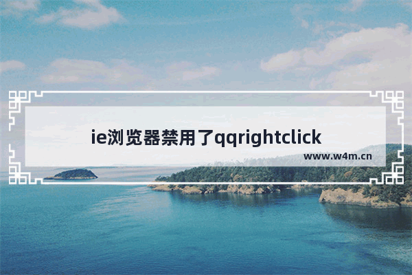 ie浏览器禁用了qqrightclick插件如何解决？解决ie浏览器禁用了qqrightclick插件方法说明