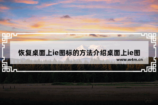 恢复桌面上ie图标的方法介绍桌面上ie图标没有了如何恢复？