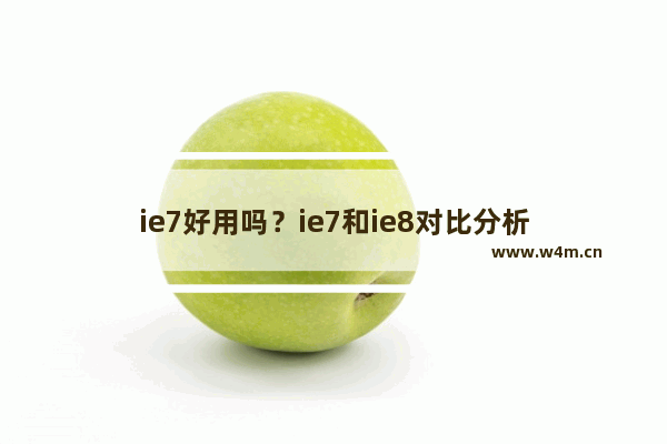 ie7好用吗？ie7和ie8对比分析